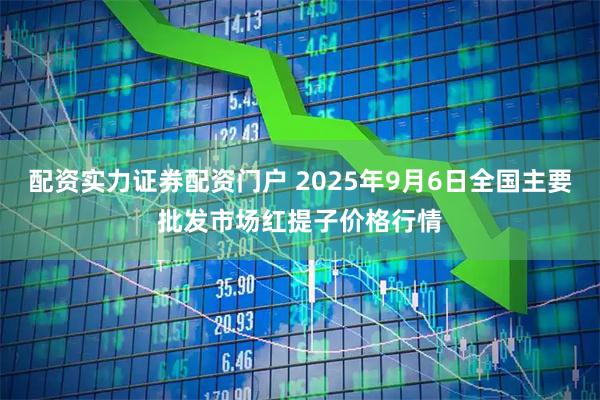 配资实力证券配资门户 2025年9月6日全国主要批发市场红提子价格行情